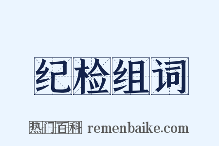 纪检组词是什么意思的图片